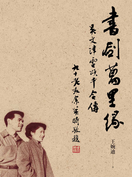 Title details for 書劍萬里緣 by 王婉迪 - Available